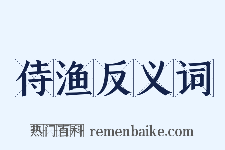 侍渔反义词是什么意思的图片